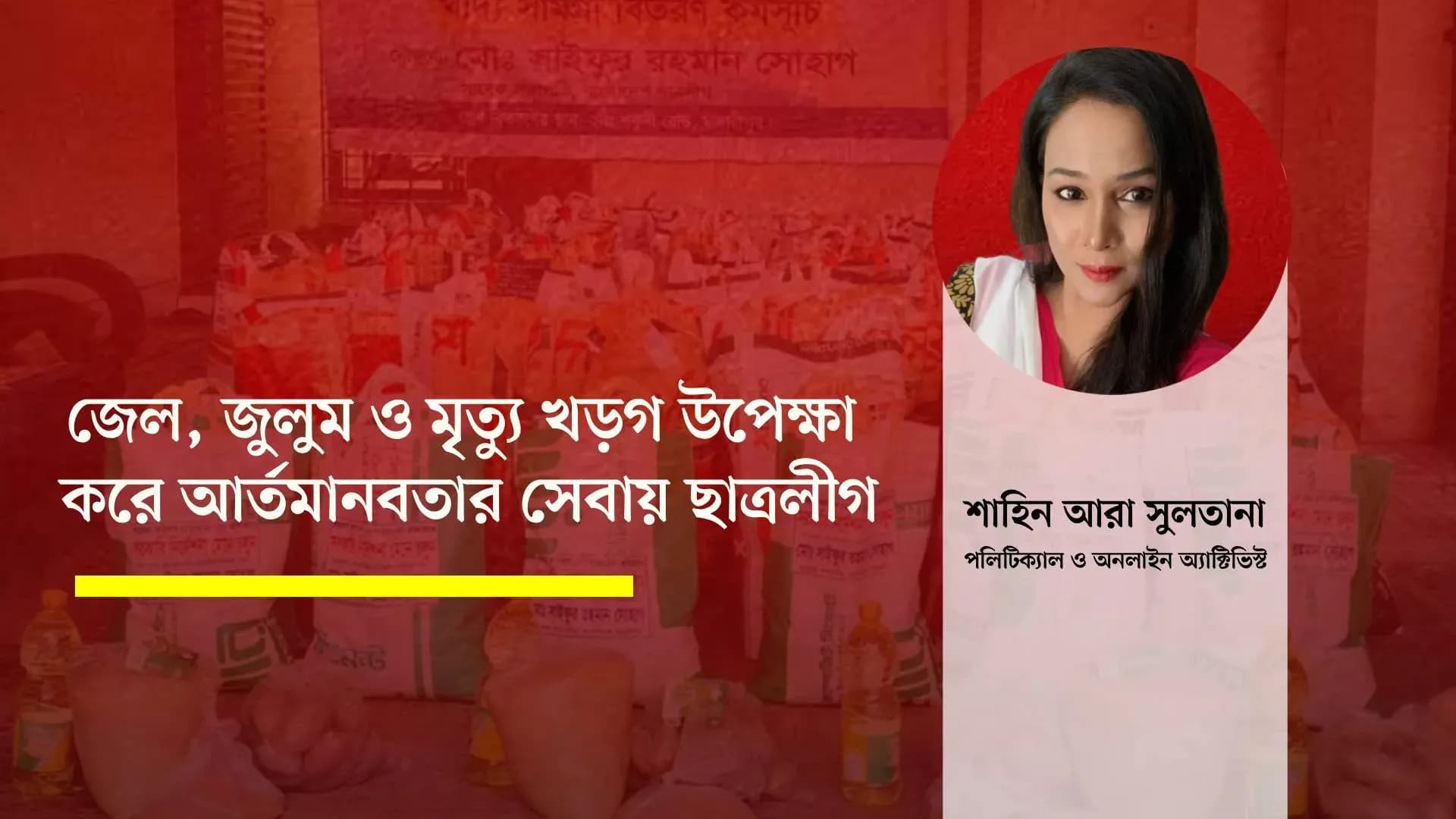 জেল, জুলুম ও মৃত্যু খড়গ উপেক্ষা করে আর্তমানবতার সেবায় ছাত্রলীগ