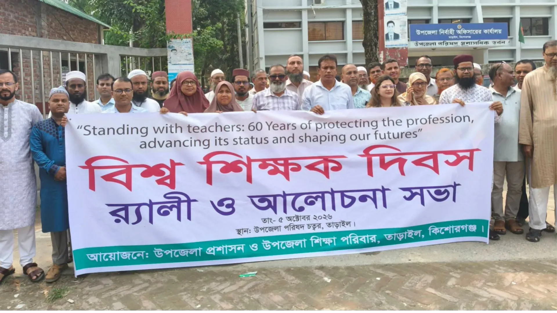 তাড়াইলে বিশ্ব শিক্ষক দিবসে র‍্যালি ও আলোচনা সভা