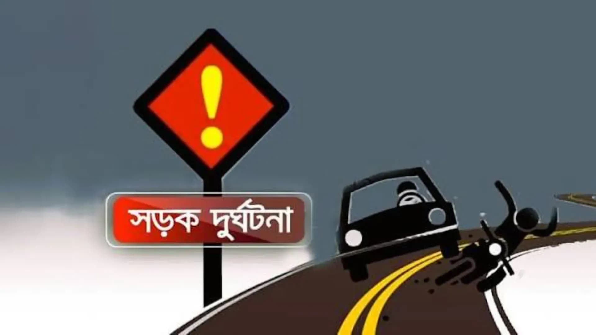 শ্যামলীতে সড়ক দুর্ঘটনায় দুই নারী নিহত